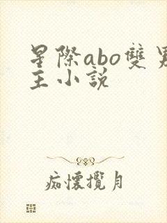 星际abo双男主小说