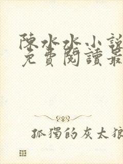 陈水水小说全文免费阅读最新章节