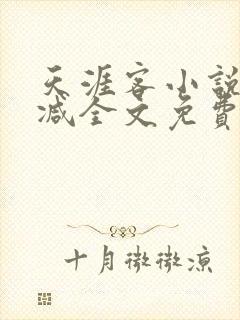 天涯客小说无删减全文免费阅读