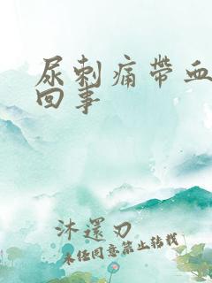 尿刺痛带血怎么回事