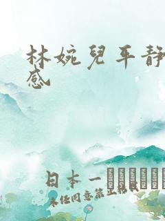 林婉儿平静的疯感