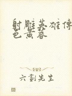 射雕英雄传之肉色黄蓉