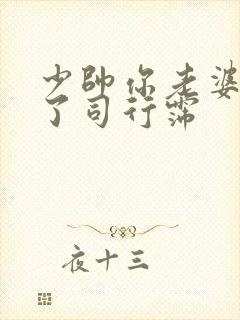 少帅你老婆又跑了司行霈