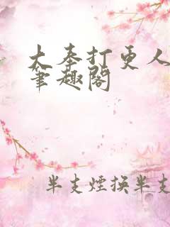 大奉打更人免费笔趣阁