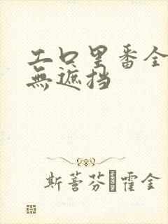 工口里番全彩色无遮挡