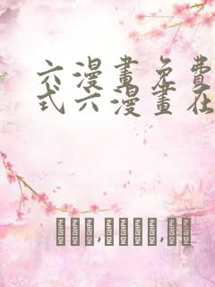 六漫画免费下拉式六漫画在线观看