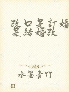 改口是订婚改还是结婚改