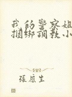 我的警察姐姐被捆绑调教小说