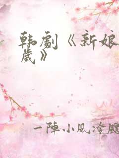 韩剧《新娘十八岁》