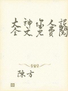 大神你人设崩了全文免费阅读免费