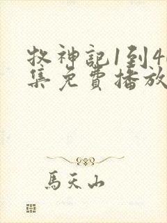 牧神记1到40集免费播放