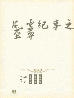 风云纪事之唯武至尊