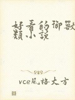 好看的御兽进化类小说