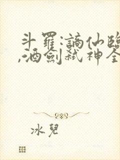 斗罗:谪仙临尘,酒剑弑神全部小说