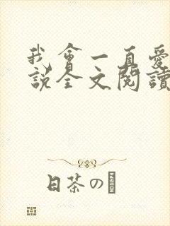 我会一直爱你小说全文阅读免费