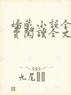 娇藏小说全文免费阅读全文