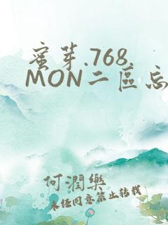 蜜芽.768.MON二区忘忧草葫芦娃