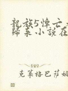 龙族5悼亡者的归来小说在线阅读全文