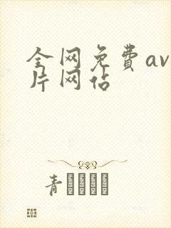 全网免费av毛片网站