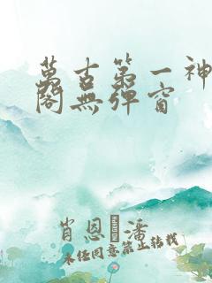 万古第一神笔趣阁无弹窗