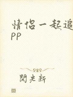 情侣一起追剧app