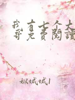 我有七个大佬哥哥免费阅读txt