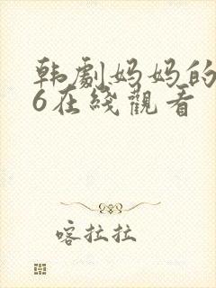 韩剧妈妈的朋友6在线观看