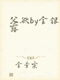 父欲by金银花露