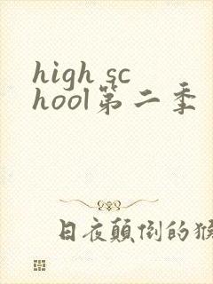 high school第二季