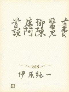 首席御医有声小说阿陈免费听