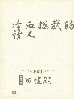 冷血总裁的虐殇情人