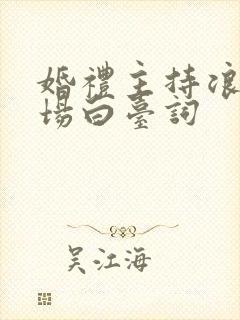 婚礼主持浪漫开场白台词