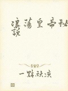 浪荡皇帝秘史小说