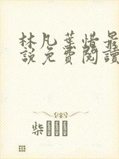 林凡叶惜最新小说免费阅读