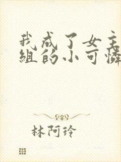 我成了女主对照组的小可怜小说