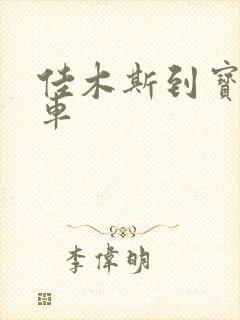 佳木斯到宝清客车