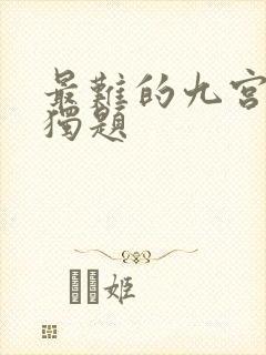 最难的九宫格数独题