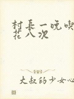 村长一晚吃了杏花八次