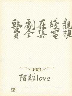 韩剧在线观看免费全集电视剧高清