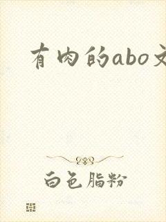 有肉的abo文