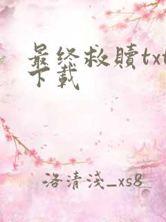 最终救赎txt下载