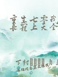 重生七零我被队长宠上天全文免费阅读