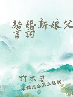 结婚新娘父亲发言词