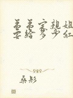 弟弟定亲姐姐需要给多少红包