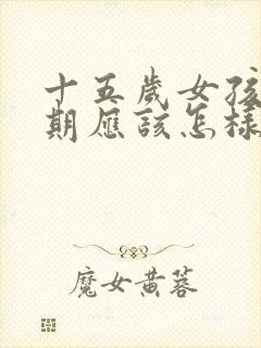 十五岁女孩叛逆期应该怎样沟通