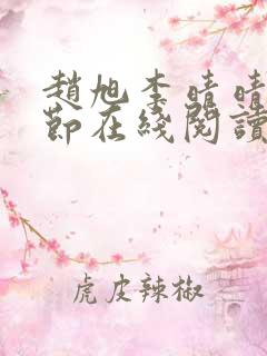 赵旭李晴晴全章节在线阅读