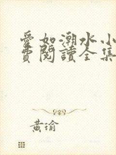 爱如潮水小说免费阅读全集