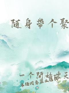 随身带个聚宝盆