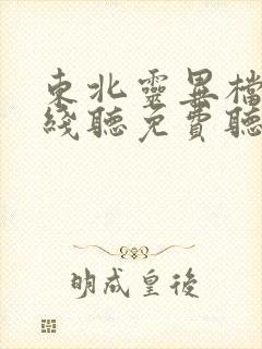 东北灵异档案在线听免费听书