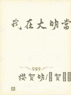 我在大明当暴君